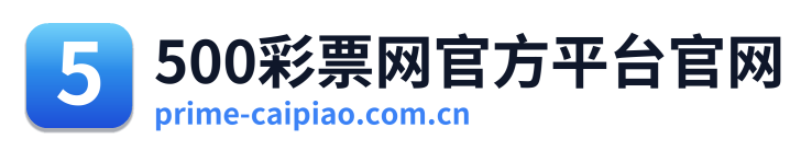 500彩票网官方平台官网 Logo